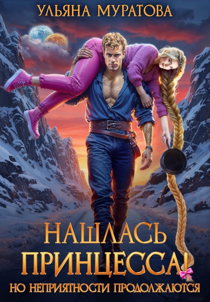 Нашлась принцесса! Но неприятности продолжаются - Ульяна Муратова