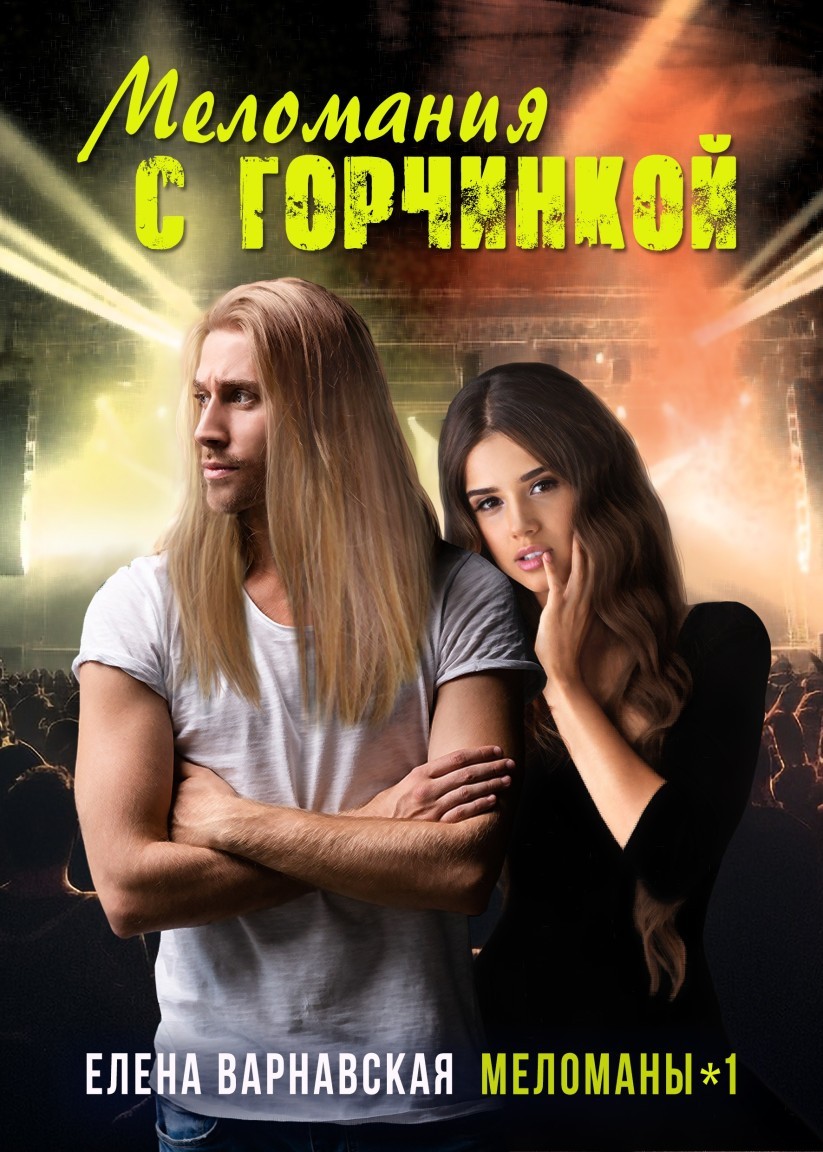 Меломания с горчинкой - Елена Варнавская