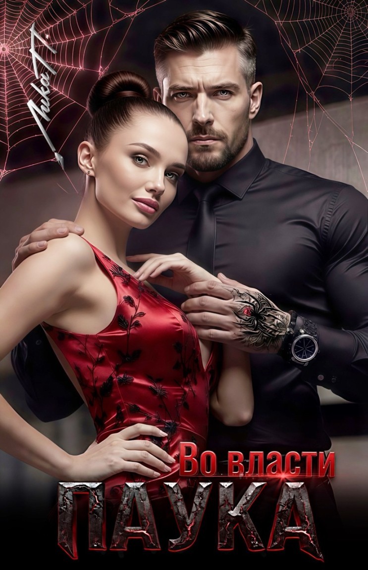 Во власти Паука - Лика П.🪶