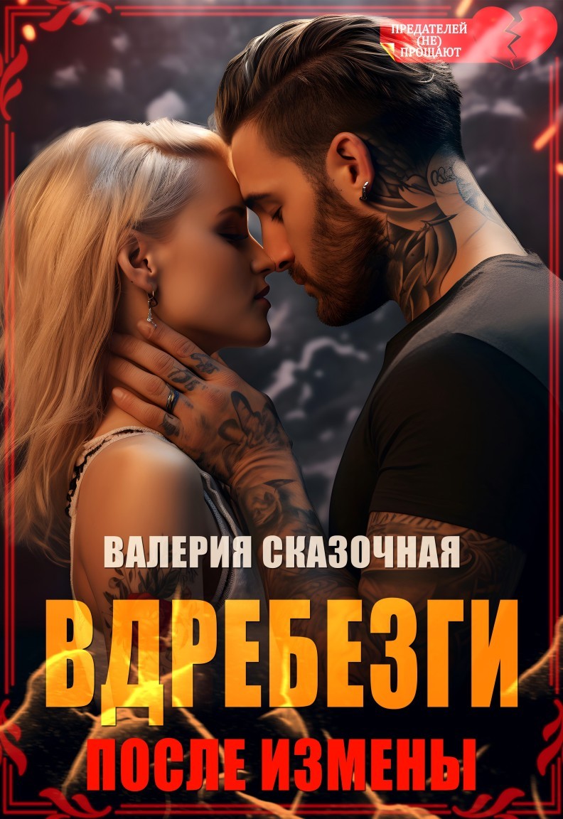 Вдребезги. После измены - Катерина Лазарева(Сказочная)