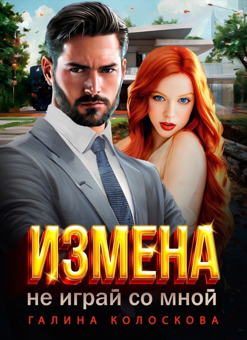 Измена. Не играй со мной! - Галина Колоскова