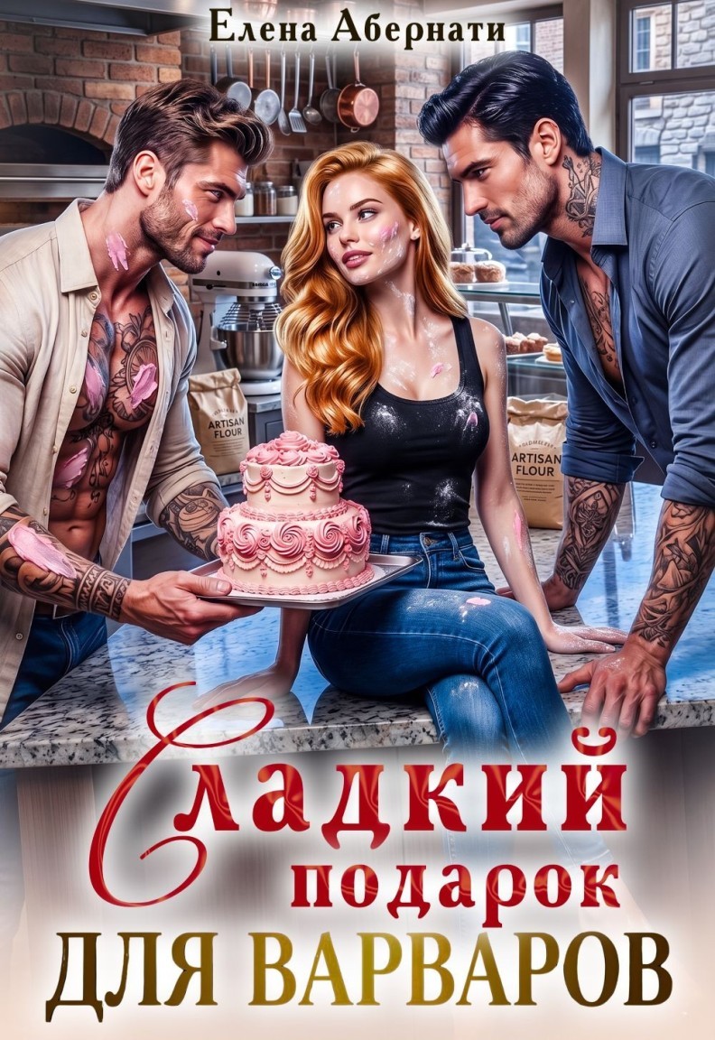 Сладкий подарок для варваров - Елена Абернати, Злата Хард