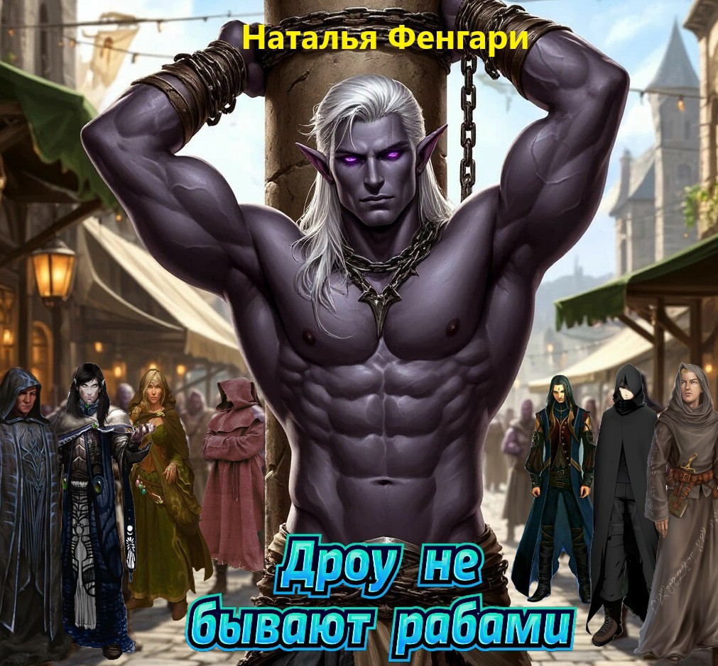 Дроу не бывают рабами - Наталья Фенгари