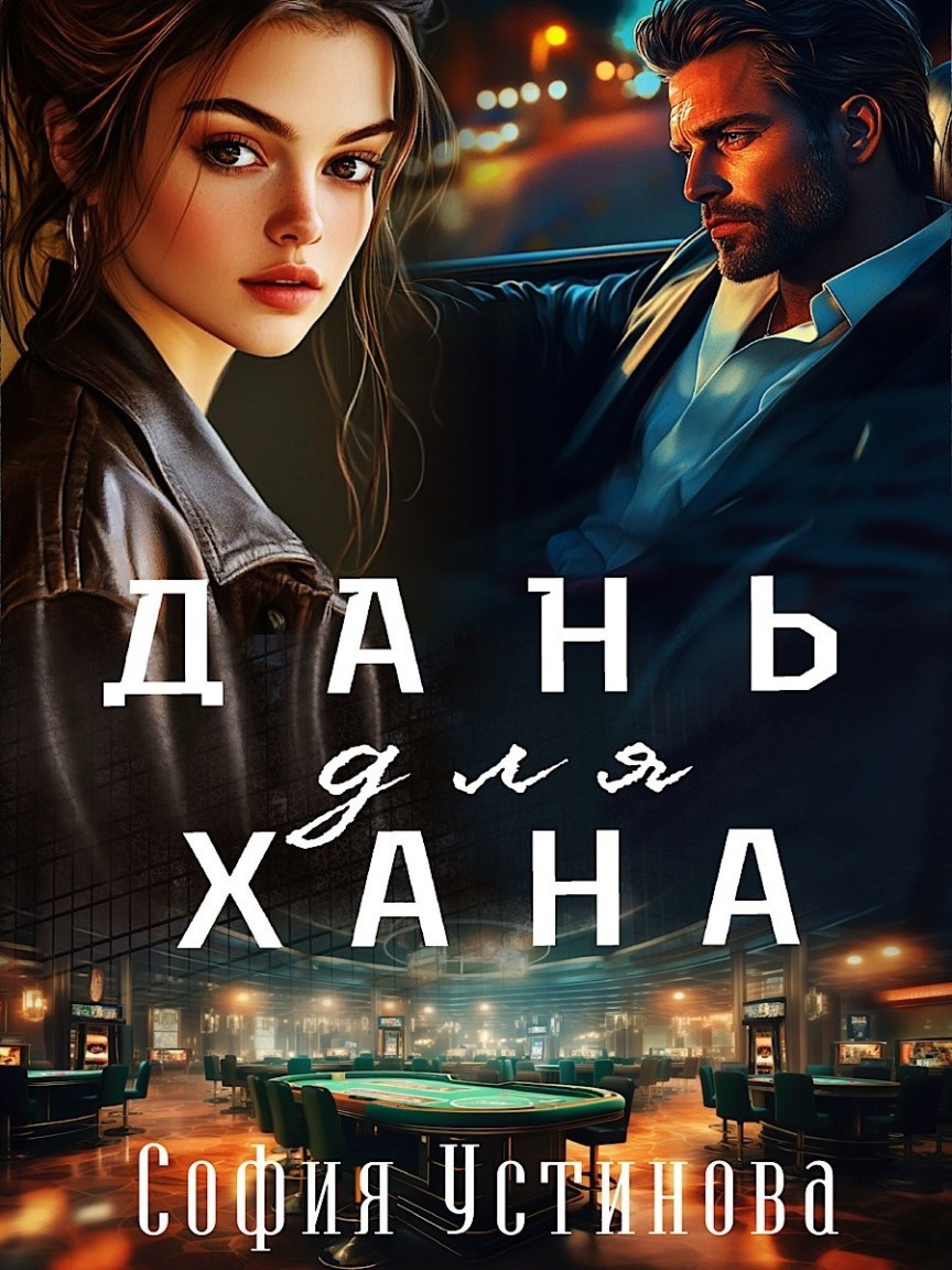 Дань для Хана - София Устинова