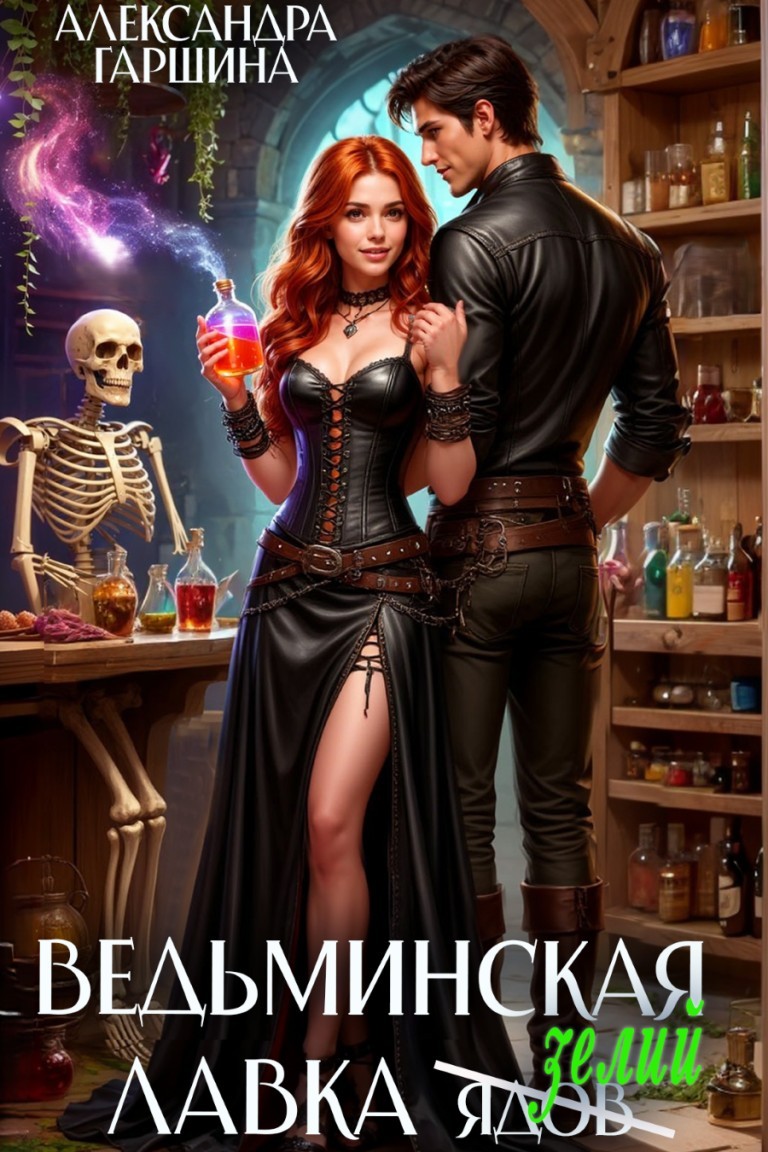 Ведьминская лавка зелий - Александра Гаршина