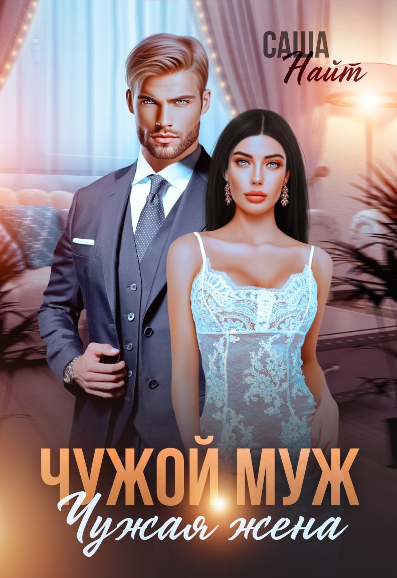 Чужой муж, чужая жена - Саша Найт