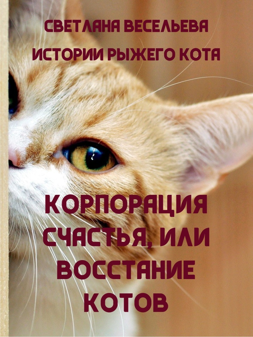 "Корпорация счастья", или Восстание котов - Светлана Весельева