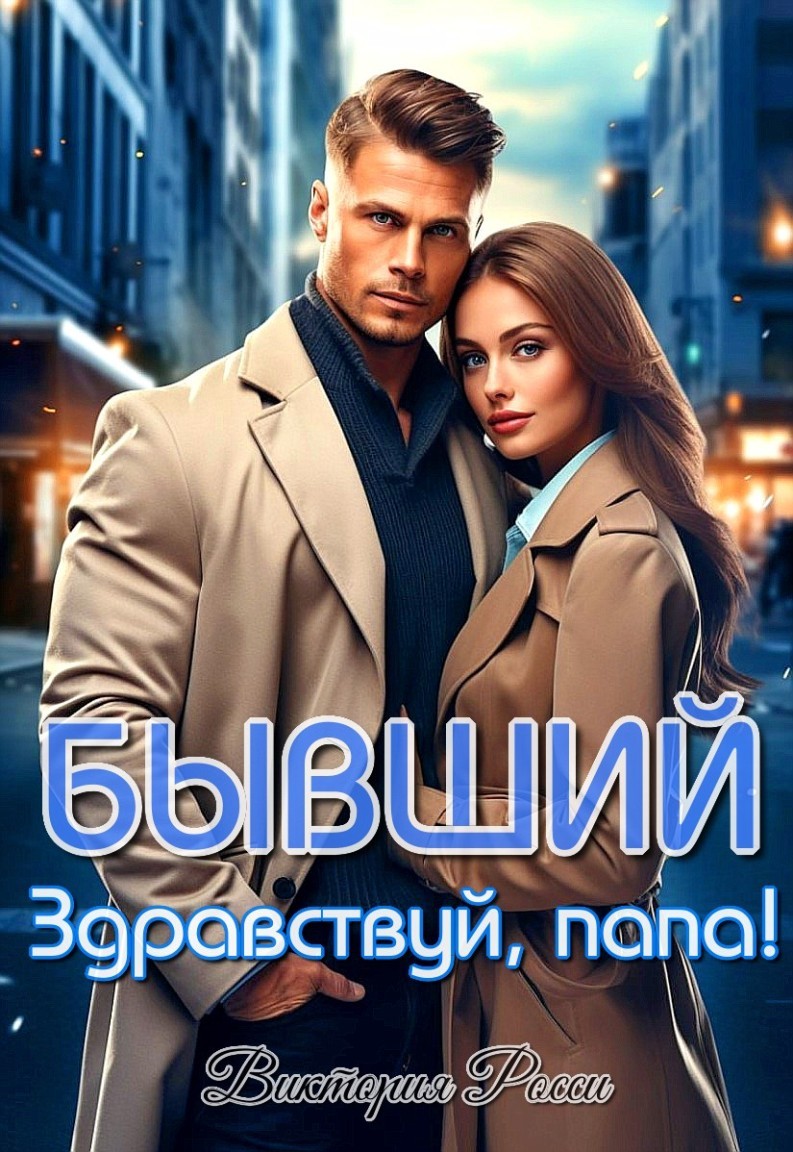 Бывший. Здравствуй, папа! - Виктория Росси