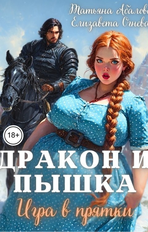 Дракон и Пышка. Игра в прятки - Татьяна Абалова