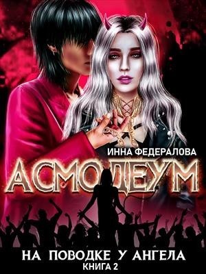 На поводке у ангела - Инна Федералова