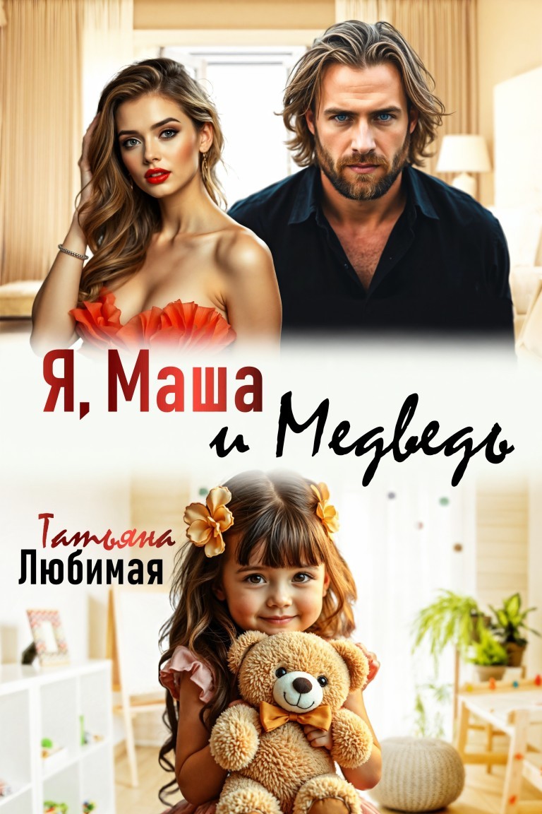 Я, Маша и Медведь - Татьяна Любимая