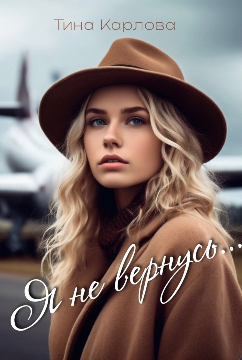 Я не вернусь - Тина Карлова