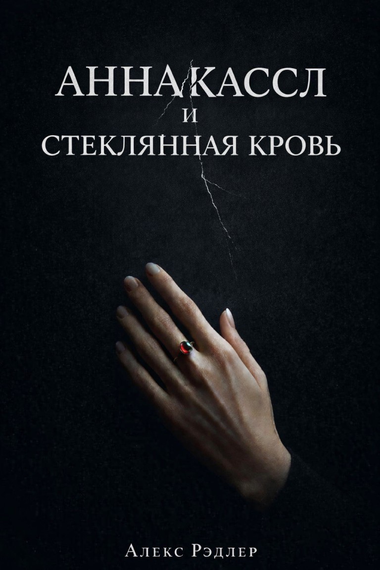 АННА КАССЛ И СТЕКЛЯННАЯ КРОВЬ - Читатель