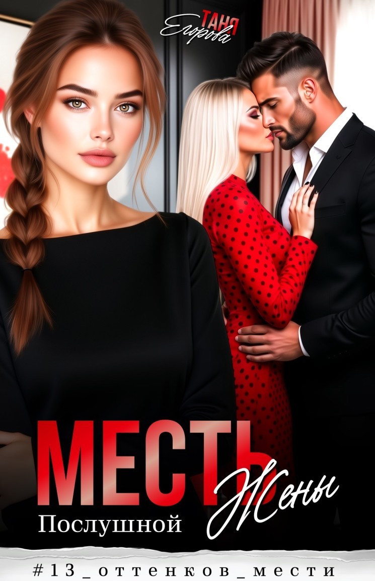 Месть послушной жены - Таня Егорова