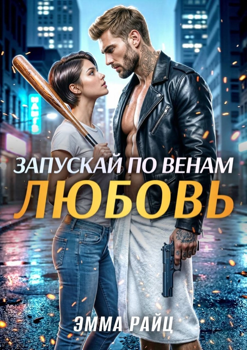 Запускай по венам любовь - Эмма Райц