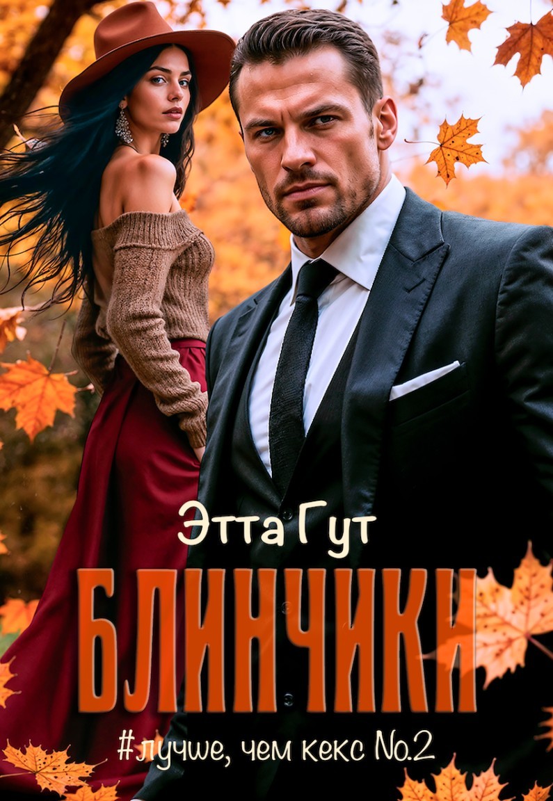 Блинчики - Этта Гут