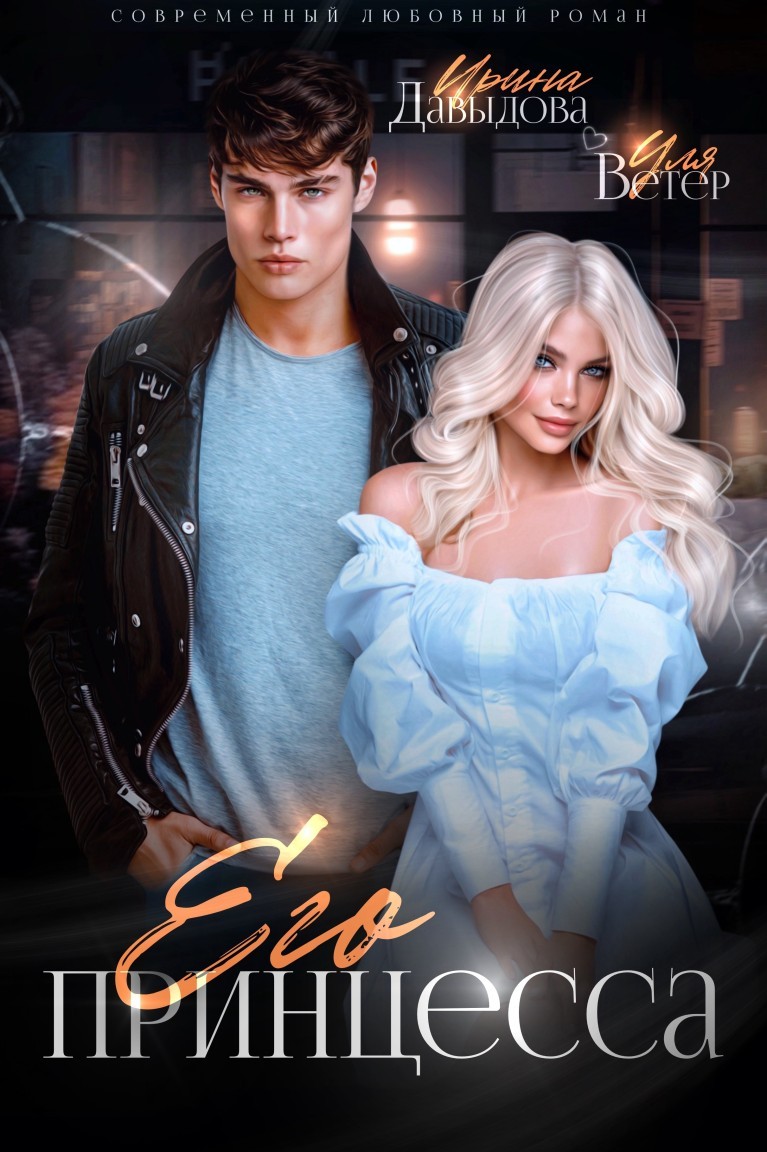 Его принцесса - Уля Ветер