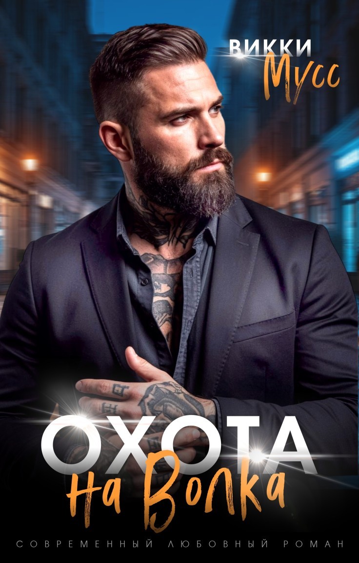 Охота на волка - Викки Мусс, Современный любовный роман
