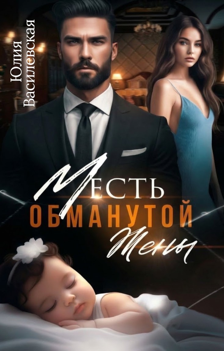 Месть обманутой жены - Юлия Василевская
