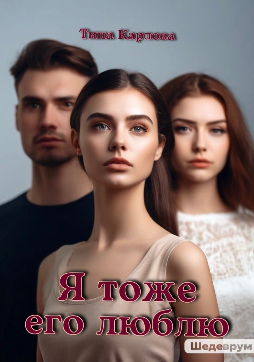 Я тоже его люблю - Тина Карлова