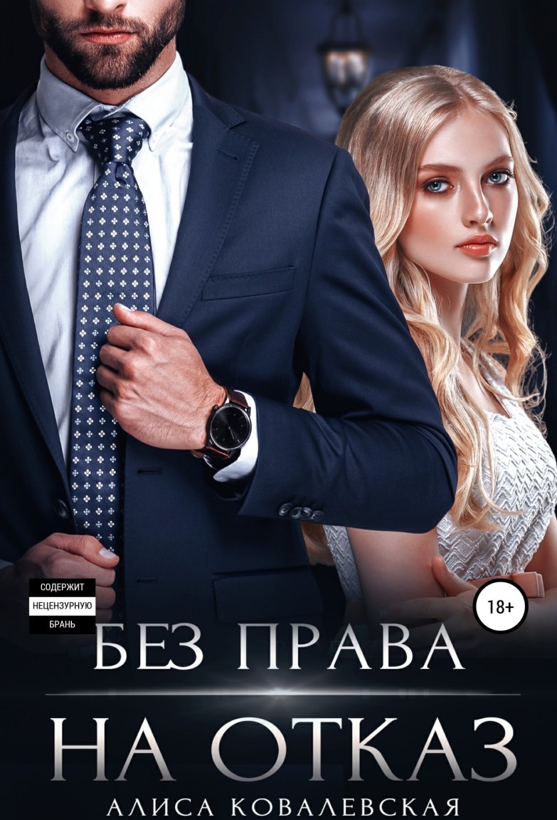 Без права на отказ - Алиса Ковалевская