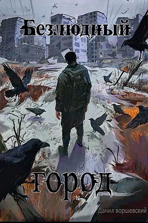 Безлюдный город - данил воршевский