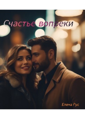 Счастье вопреки - Елена Рус
