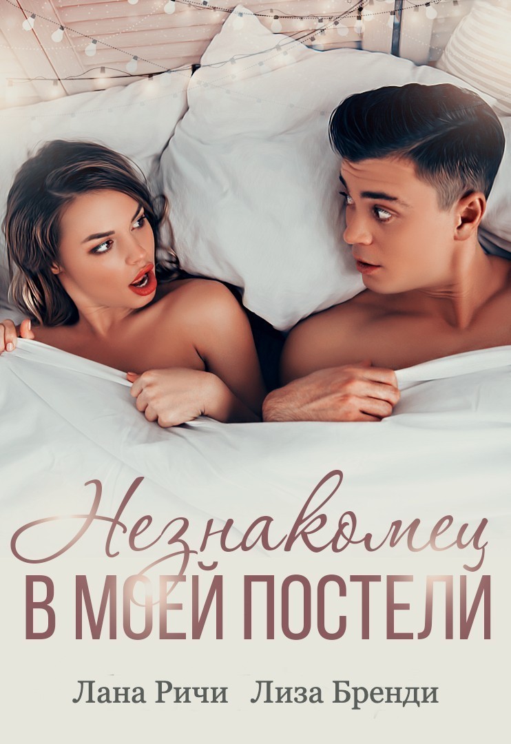 Незнакомец в моей постели - Лана Ричи, Современный любовный роман