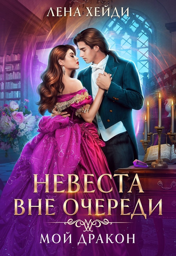 Невеста вне очереди. Мой дракон - Лена Хейди, Магические академии