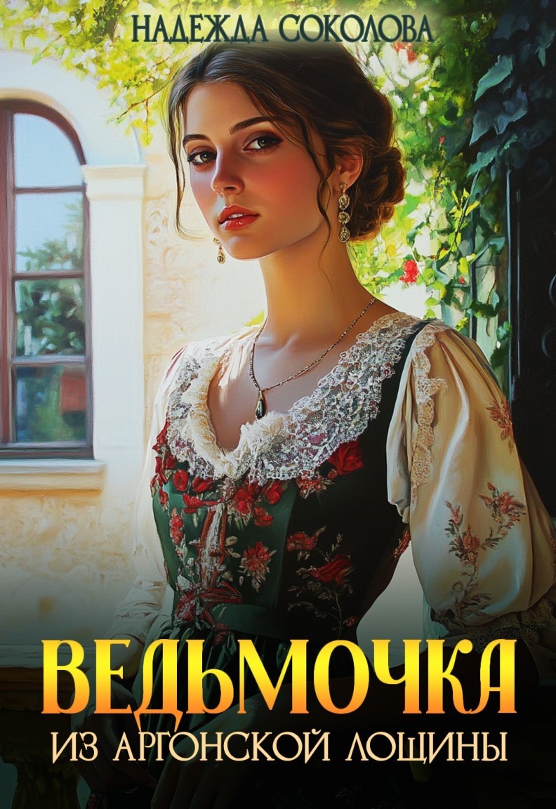 Ведьмочка из Аргонской лощины - Надежда Соколова