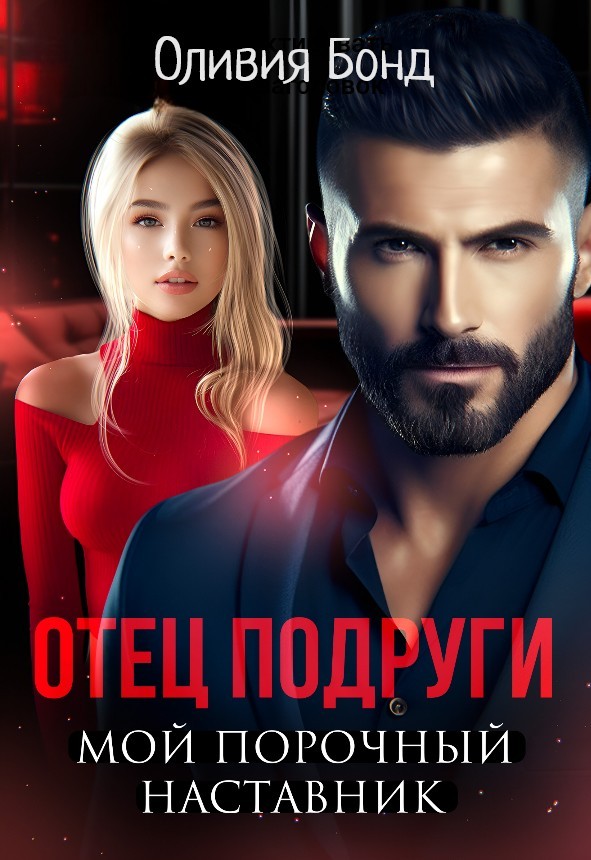 Отец подруги. Мой порочный наставник - Оливия Бонд