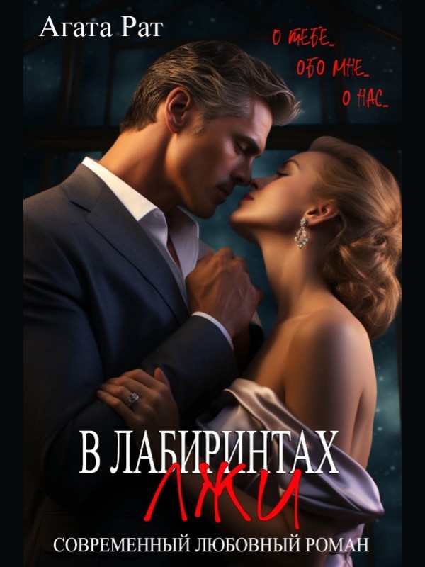 В лабиринтах лжи - Agata Rat