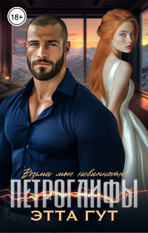 Петроглифы. Возьми мою невинность - Этта Гут