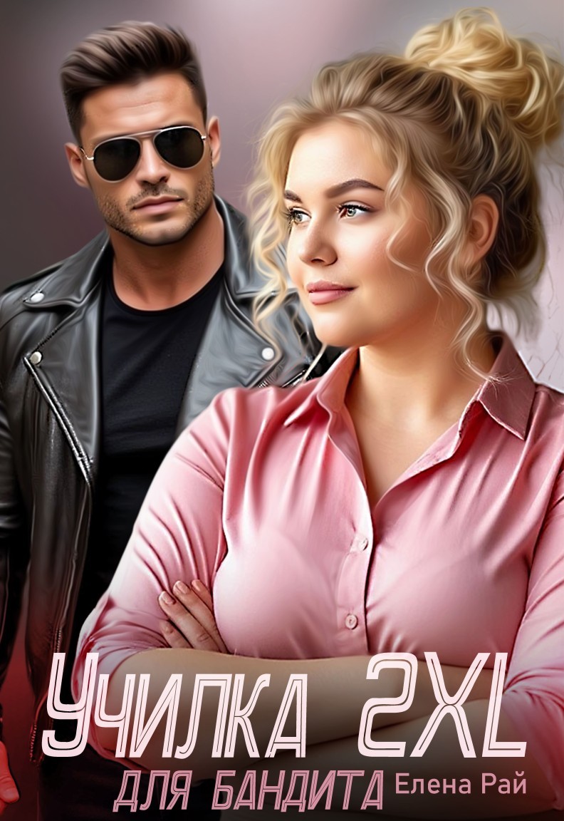 Училка 2XL для бандита - Елена Рай