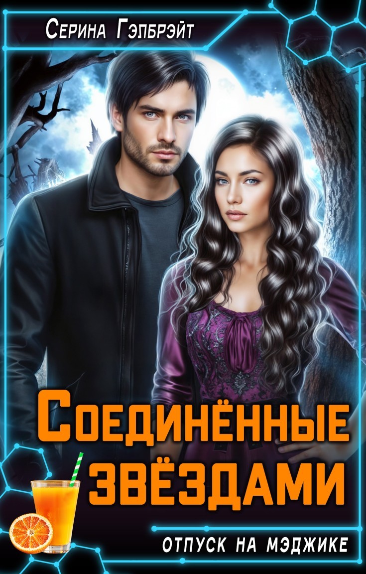 Соединённые звёздами - Серина Гэлбрэйт & Наталья Кириллова