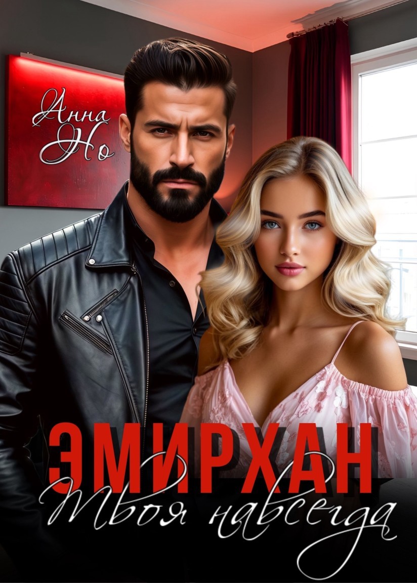 Эмирхан. Твоя навсегда - Анна Но