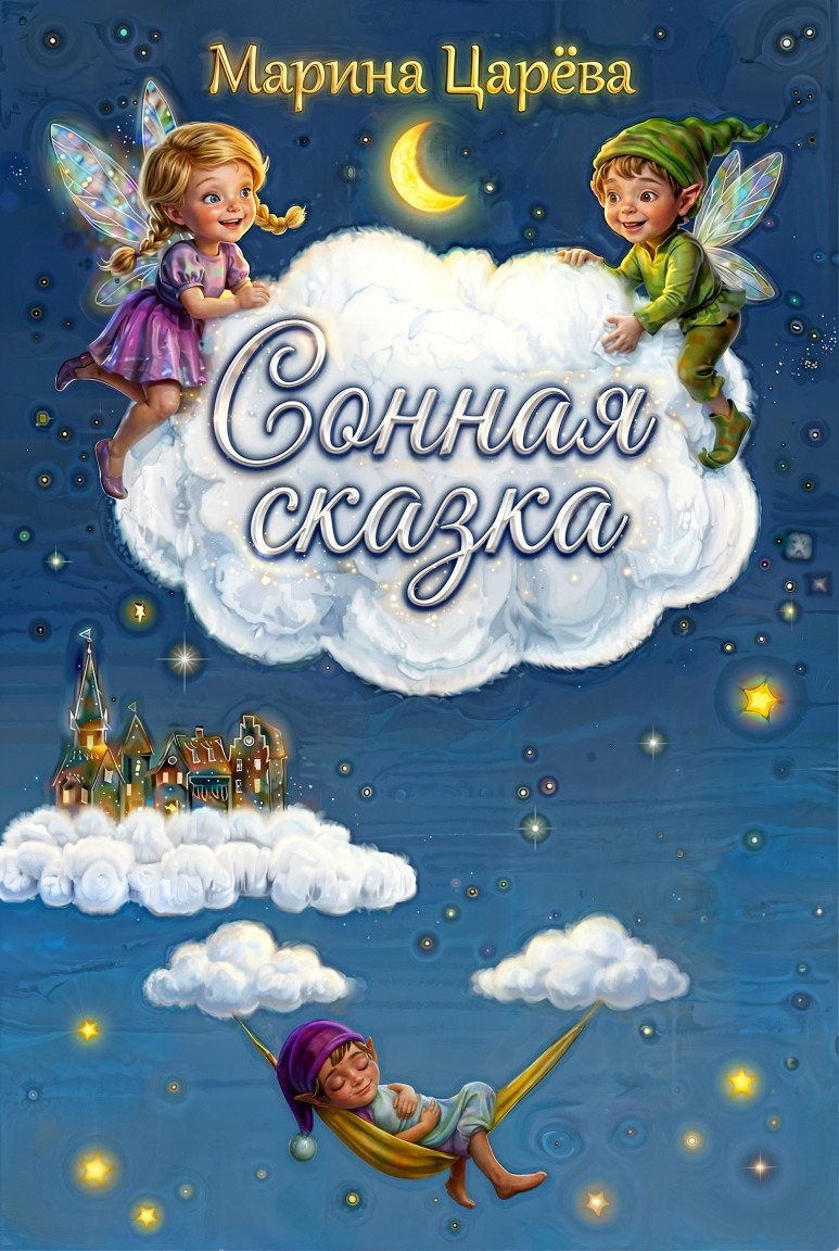Сонная сказка - Марина Царёва