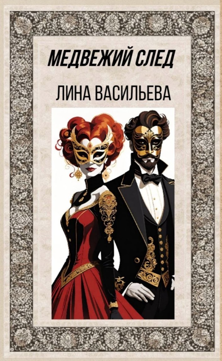 Медвежий след - Лина Васильева