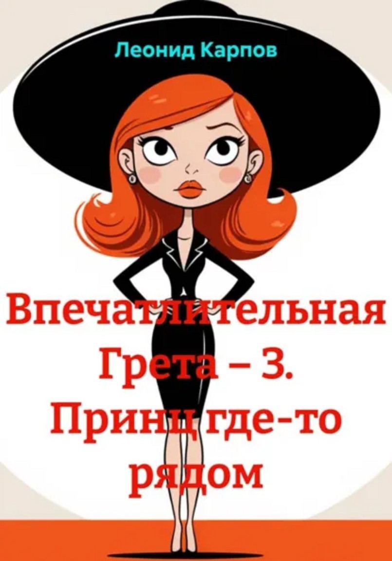 Впечатлительная Грета: принц где-то рядом - Леонид Карпов