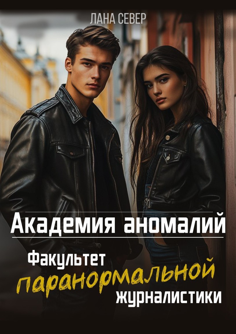 Академия аномалий. Факультет паранормальной журналистики - Лана Север