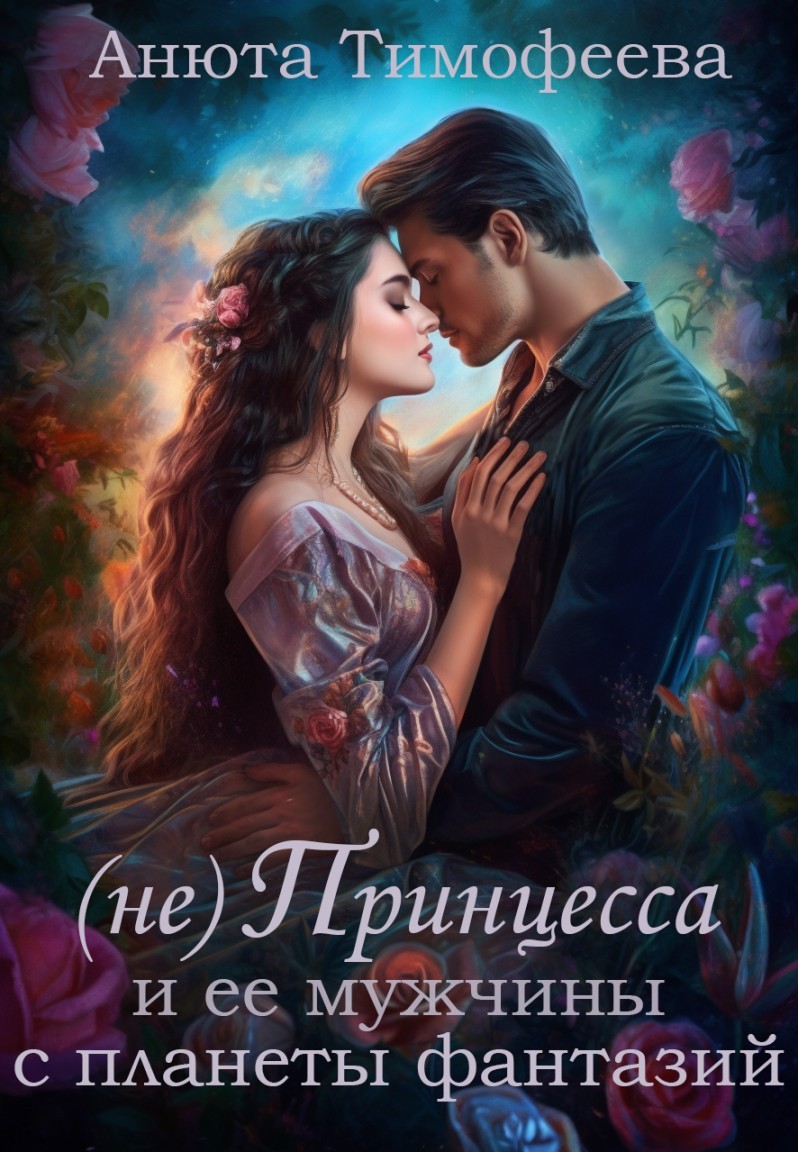(не) Принцесса и ее мужчины с планеты фантазий - Анюта Тимофеева