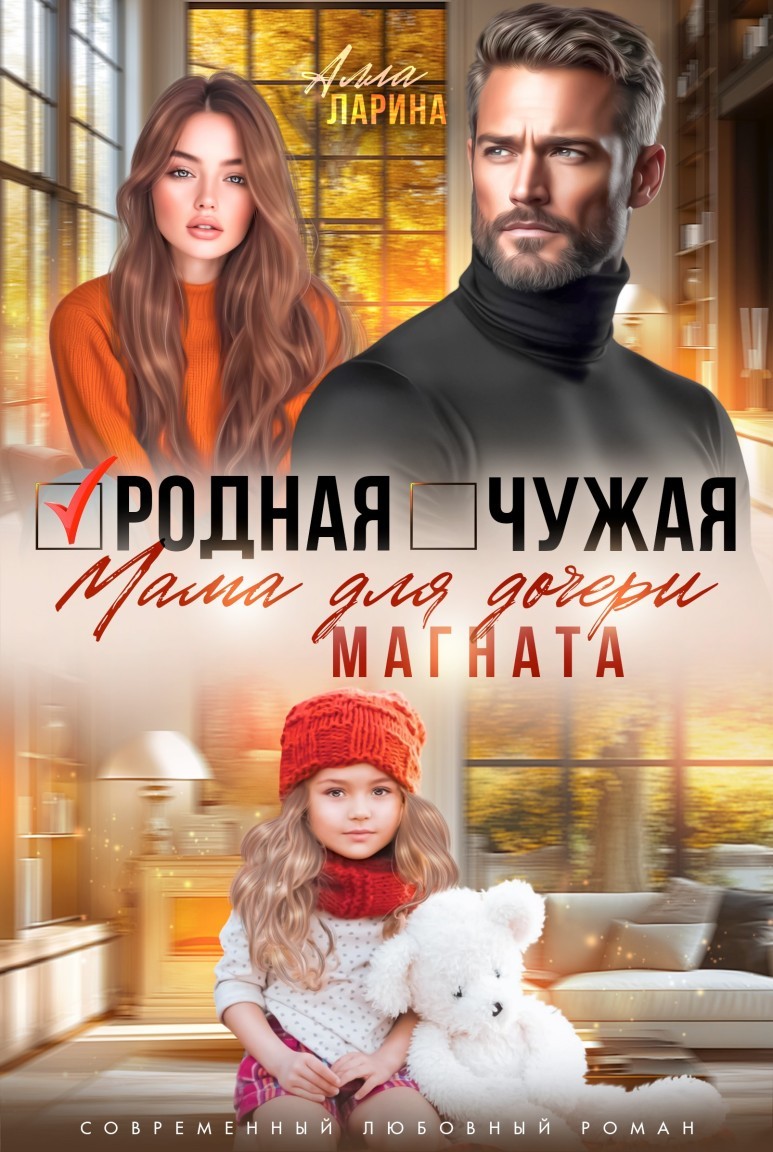 Родная чужая мама для дочери магната - Алла Ларина