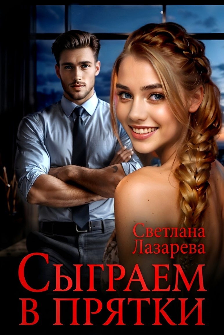 Сыграем в прятки - Светлана Лазарева