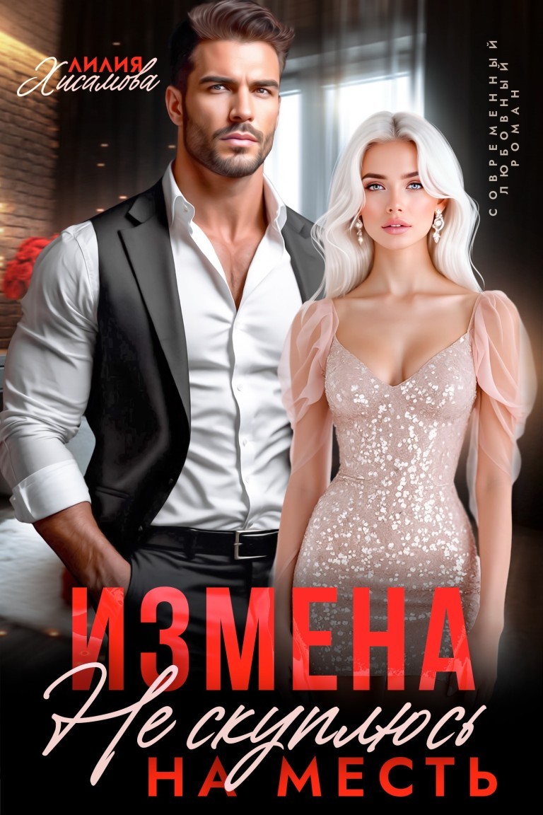 Измена. На месть я не скуплюсь - Лилия Хисамова