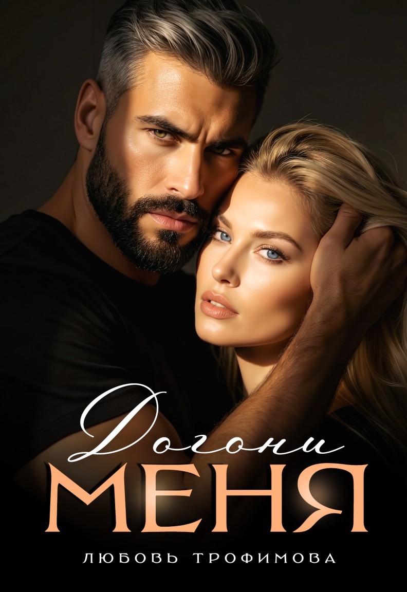 Догони меня - Любовь Трофимова @ Амайрани Лу