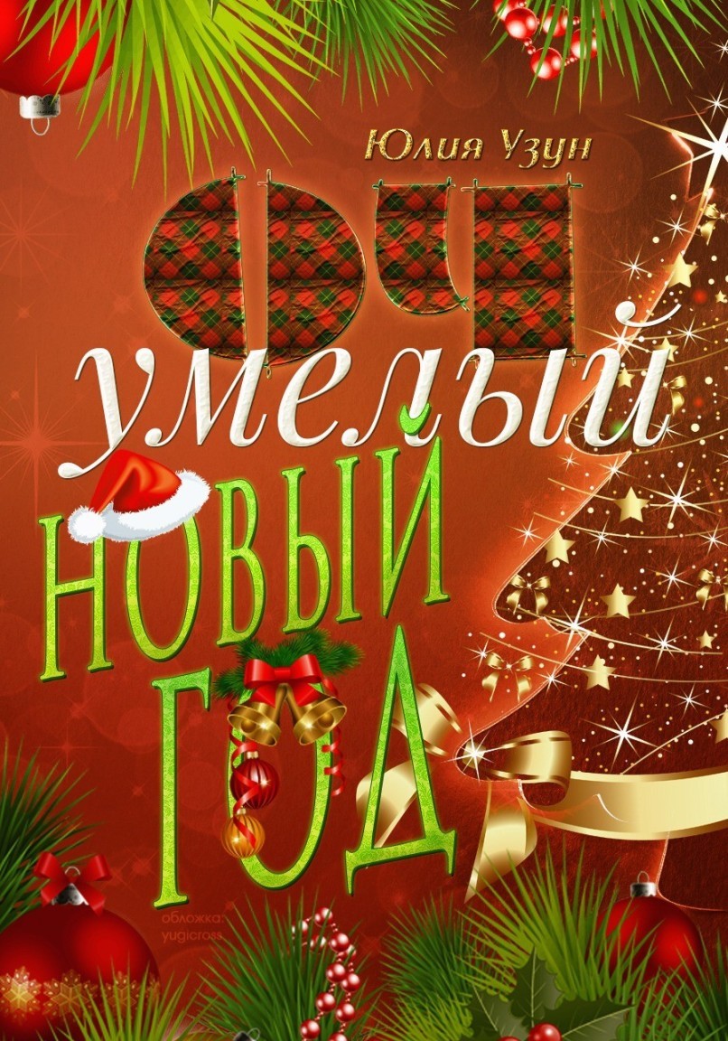 ОЧумелый новый год - Юлия Узун