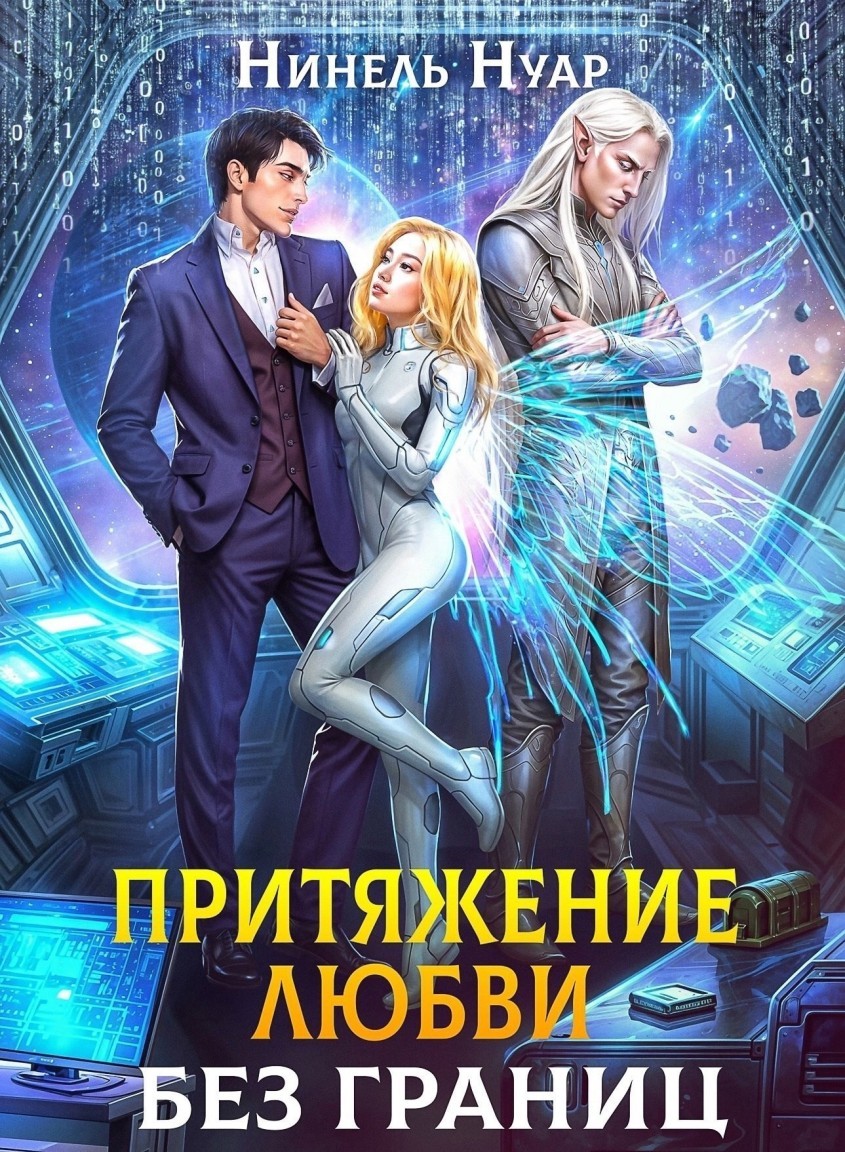 Притяжение любви. Без границ - Нинель Нуар