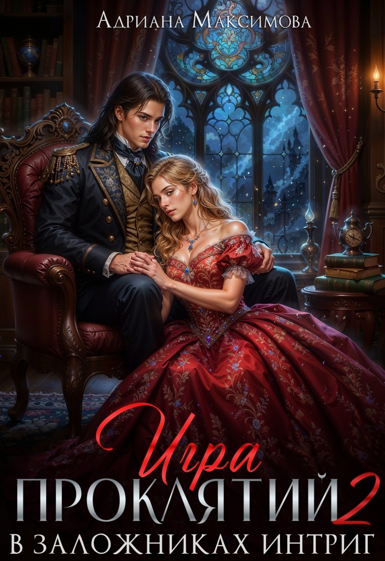 Игра проклятий-2. В заложниках интриг - Адриана Максимова