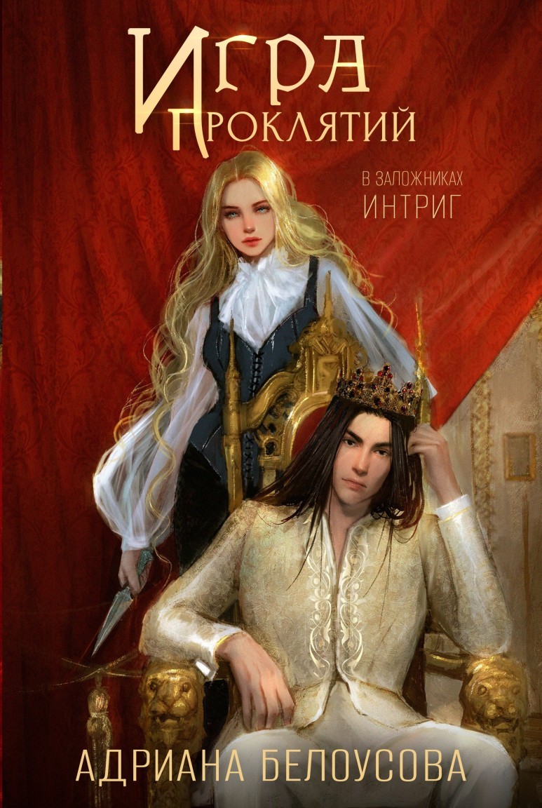 Игра проклятий-2. В заложниках интриг - Адриана Белоусова