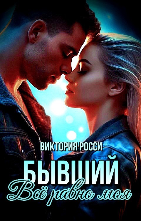 Бывший. Всё равно моя - Виктория Росси